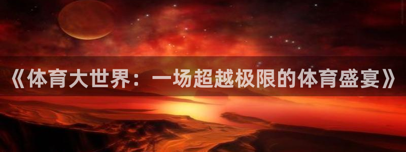 球客岛