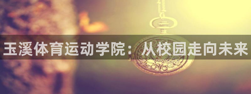 球客岛