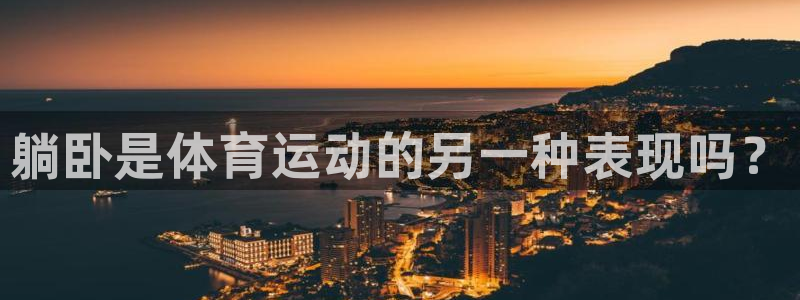 球客岛