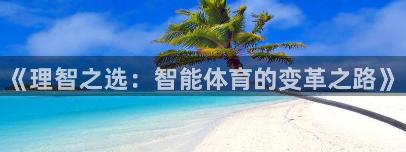 球客岛